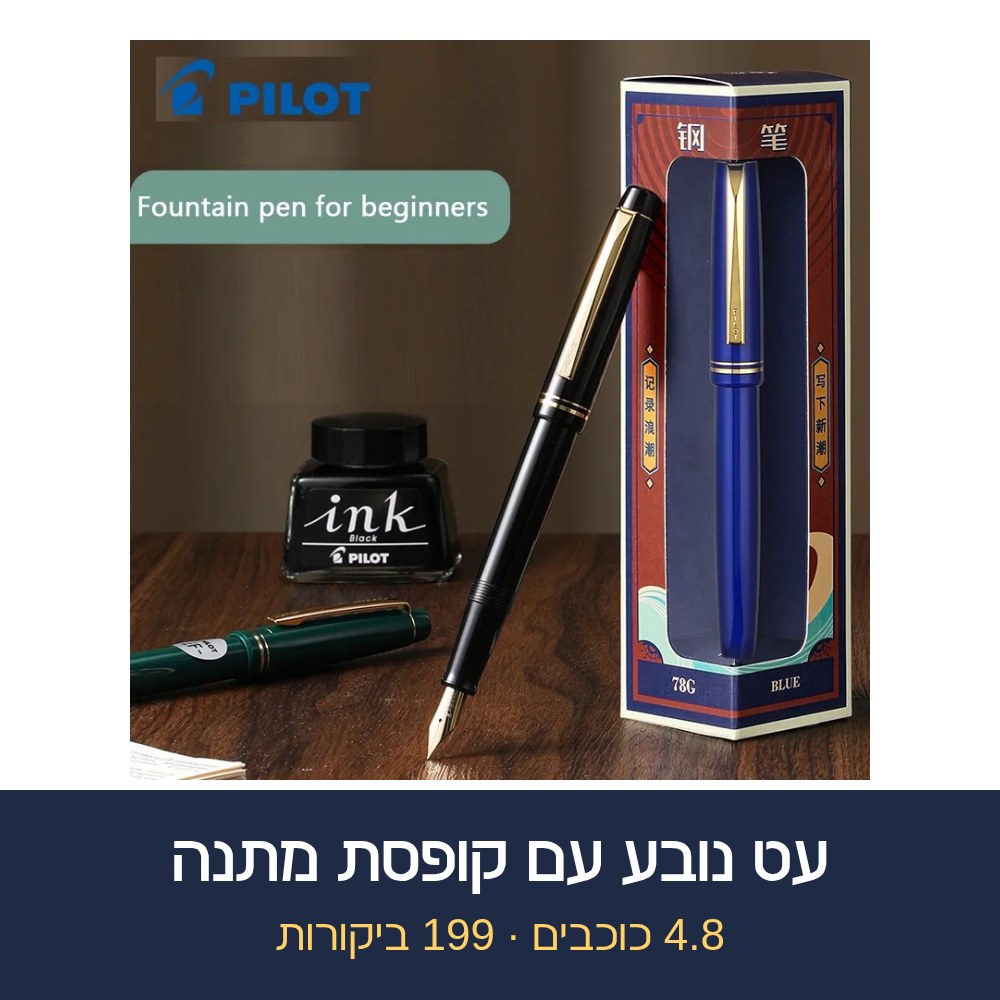 עט נובע עם קופסת מתנה