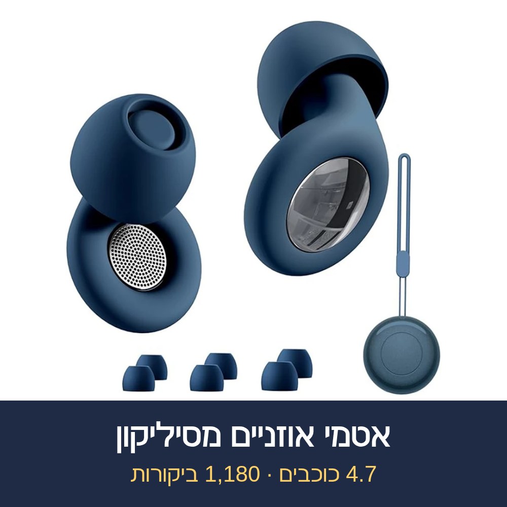 אטמי אוזניים מסיליקון לשינה