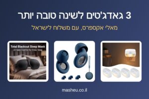 3 גאדג׳טים לשינה טובה יותר