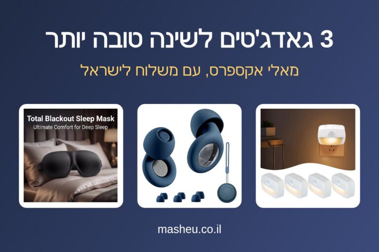 3 גאדג׳טים לשינה טובה יותר
