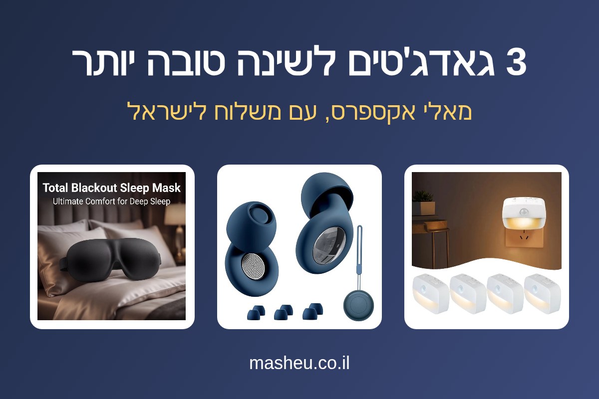 3 גאדג׳טים לשינה טובה יותר