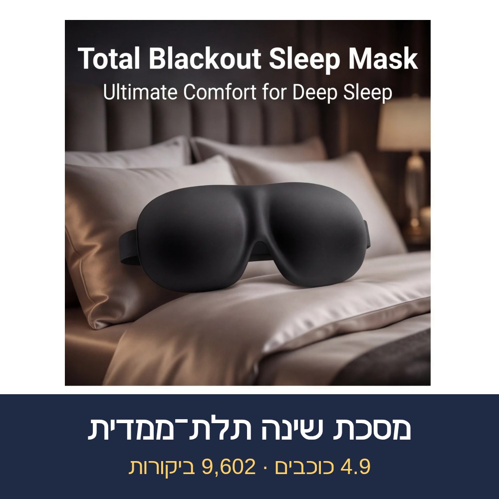 מסכת שינה תלת־ממדית
