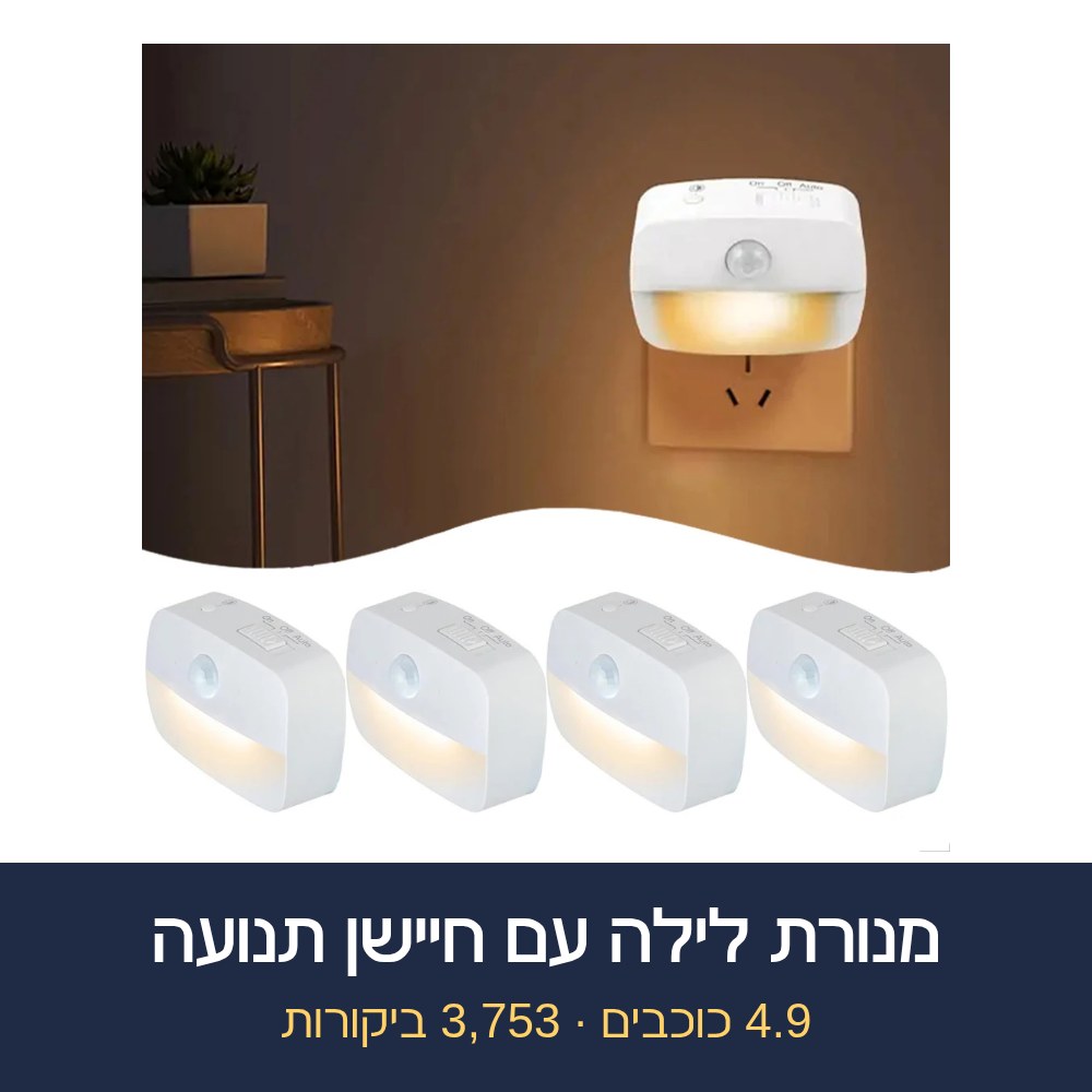 מנורת לילה עם חיישן תנועה
