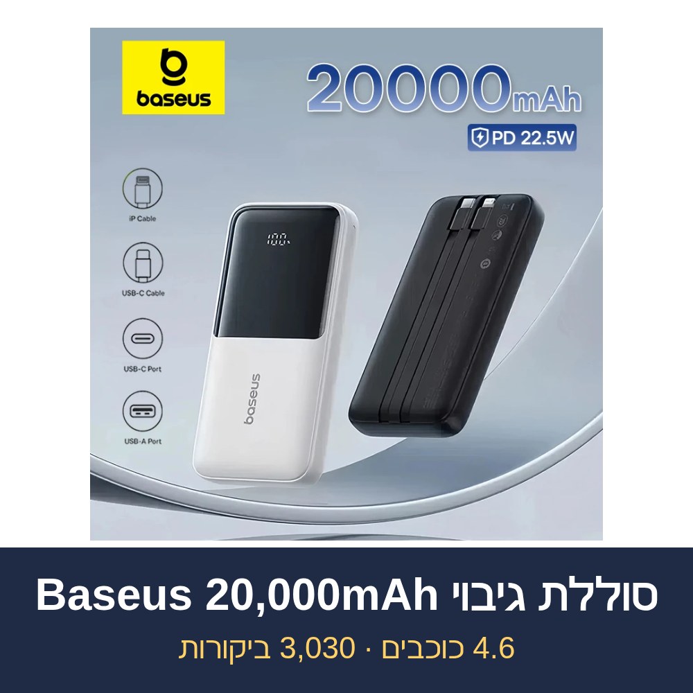 סוללת גיבוי Baseus 20000mAh