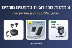 3 מתנות טכנולוגיות ממותגים מוכרים