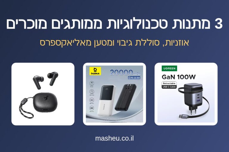 3 מתנות טכנולוגיות ממותגים מוכרים