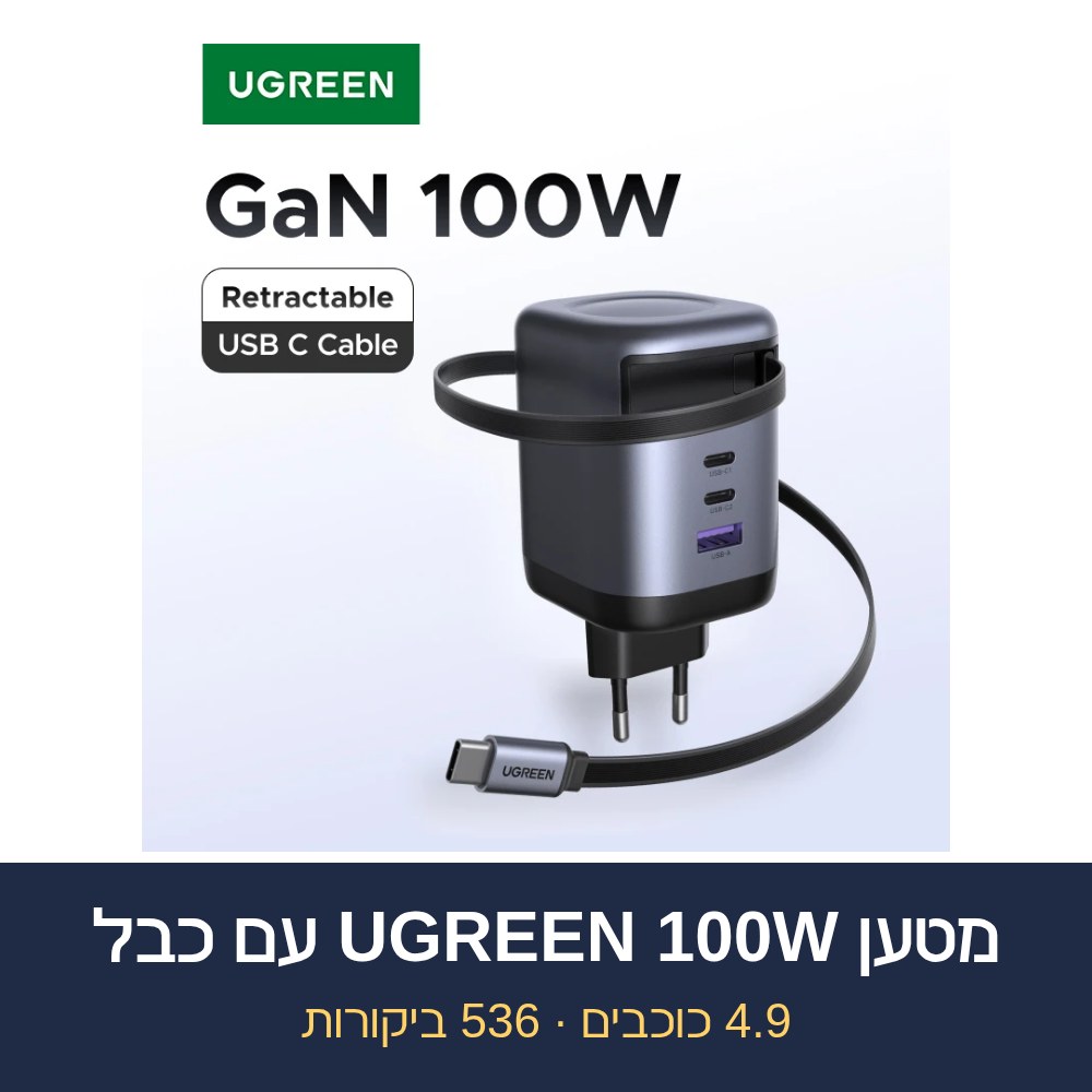 מטען UGREEN 100W עם כבל